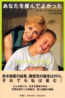 あなたを産んでよかった