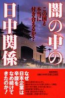 闇の中の日中関係 この国と本当に付き合えるか?