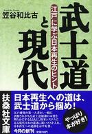 武士道と現代 扶桑社文庫
