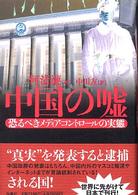 中国の嘘 恐るべきメディア・コントロールの実態