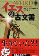 イエスの古文書 上 扶桑社ミステリー