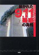 暴かれた9.11疑惑の真相