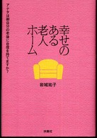 幸せのある老人ﾎｰﾑ : ｱﾅﾀは御自分の老後に自信を持てますか?