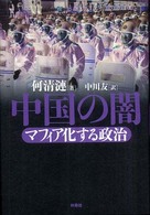 中国の闇―マフィア化する政治