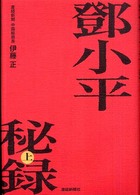 鄧小平秘録 上