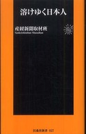 溶けゆく日本人 扶桑社新書