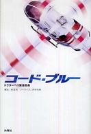 コード・ブルー ドクターヘリ緊急救命