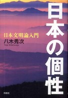 日本の個性 日本文明論入門