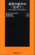 食料自給率の「なぜ?」 どうして低いといけないのか? 扶桑社新書