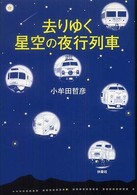 去りゆく星空の夜行列車