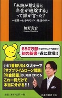 「未納が増えると年金が破綻する」って誰が言った？