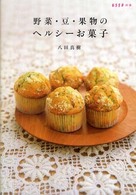 野菜・豆・果物のヘルシーお菓子 エッセの本