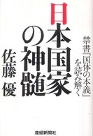 日本国家の神髄 禁書『国体の本義』を読み解く