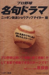 プロ野球名句ドラマ 名句・名言のウラにある隠されたストーリー