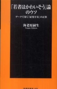 「若者はかわいそう」論のウソ データで暴く「雇用不安」の正体 扶桑社新書