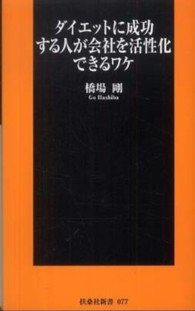 ダイエットに成功する人が会社を活性化できるワケ 扶桑社新書