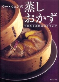 ウー・ウェンの蒸しおかず 手間なく素材の味を生かす エッセの本