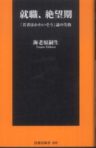 就職、絶望期 「若者はかわいそう」論の失敗 扶桑社新書
