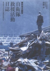 東日本大震災自衛隊救援活動日誌 東北地方太平洋沖地震の現場から