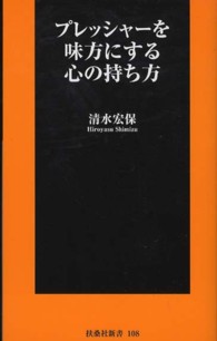 プレッシャーを味方にする心の持ち方 扶桑社新書 ; 108