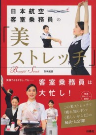 日本航空客室乗務員の「美ストレッチ」
