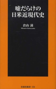 嘘だらけの日米近現代史 扶桑社新書