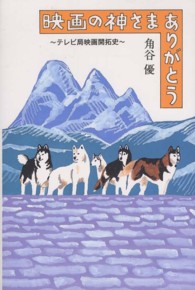 映画の神さまありがとう テレビ局映画開拓史