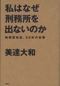 私はなぜ刑務所を出ないのか 無期懲役囚、20年の省察