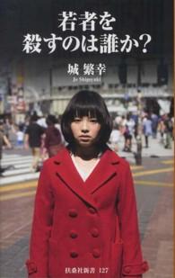 若者を殺すのは誰か? 扶桑社新書 ; 127
