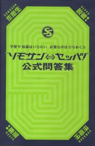 ソモサン⇔セッパ!公式問答集 学歴や知識はいらない必要なのはひらめく力