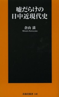 嘘だらけの日中近現代史 扶桑社新書