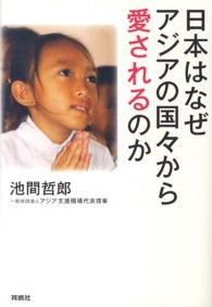 日本はなぜアジアの国々から愛されるのか