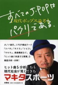 すべてのJ・POPはパクリである。 現代ポップス論考