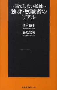 独身・無職者のリアル 果てしない孤独 扶桑社新書 ; 147