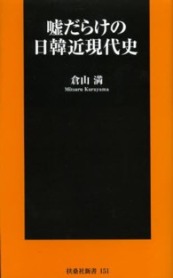 嘘だらけの日韓近現代史 扶桑社新書