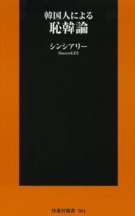 韓国人による恥韓論 扶桑社新書