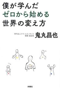 僕が学んだゼロから始める世界の変え方