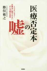 医療否定本の嘘 ミリオンセラー近藤本に騙されないがん治療の真実
