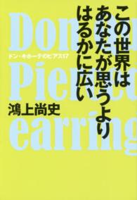 この世界はあなたが思うよりはるかに広い ドン・キホーテのピアス / 鴻上尚史著