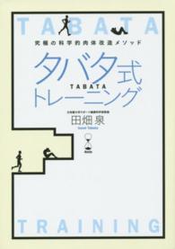 タバタ式トレーニング 究極の科学的肉体改造メソッド  4min