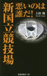 悪いのは誰だ!新国立競技場 扶桑社新書 ; 192
