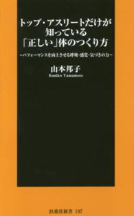 トップ・アスリートだけが知っている「正しい」体のつくり方 パフォーマンスを向上させる呼吸・感覚・気づきの力 扶桑社新書