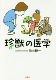 珍獣の医学