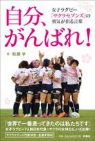 自分、がんばれ! 女子ラグビー「サクラセブンズ」の勇気が出る言葉