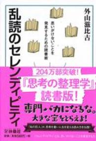乱読のセレンディピティ