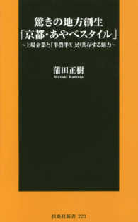 驚きの地方創生「京都・あやべスタイル」 上場企業と「半農半X」が共存する魅力 扶桑社新書