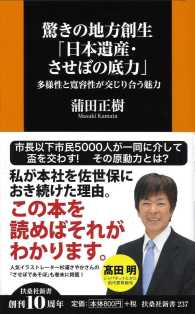 驚きの地方創生「日本遺産・させぼの底力」 多様性と寛容性が交じり合う魅力 扶桑社新書