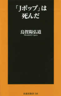 「Jポップ」は死んだ 扶桑社新書