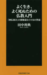 よく生き、よく死ぬための仏教入門 「神仏和合」の修験道ならではの智恵 扶桑社新書