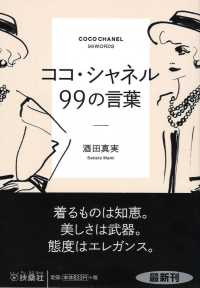 ココ・シャネル99の言葉 扶桑社文庫 ; 0676, [さ22-1]